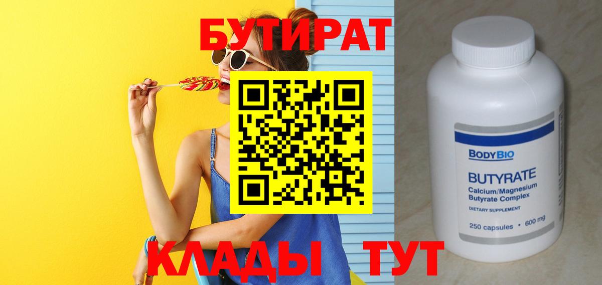 БУТИРАТ 99%  Вход с VPN  Лесной 