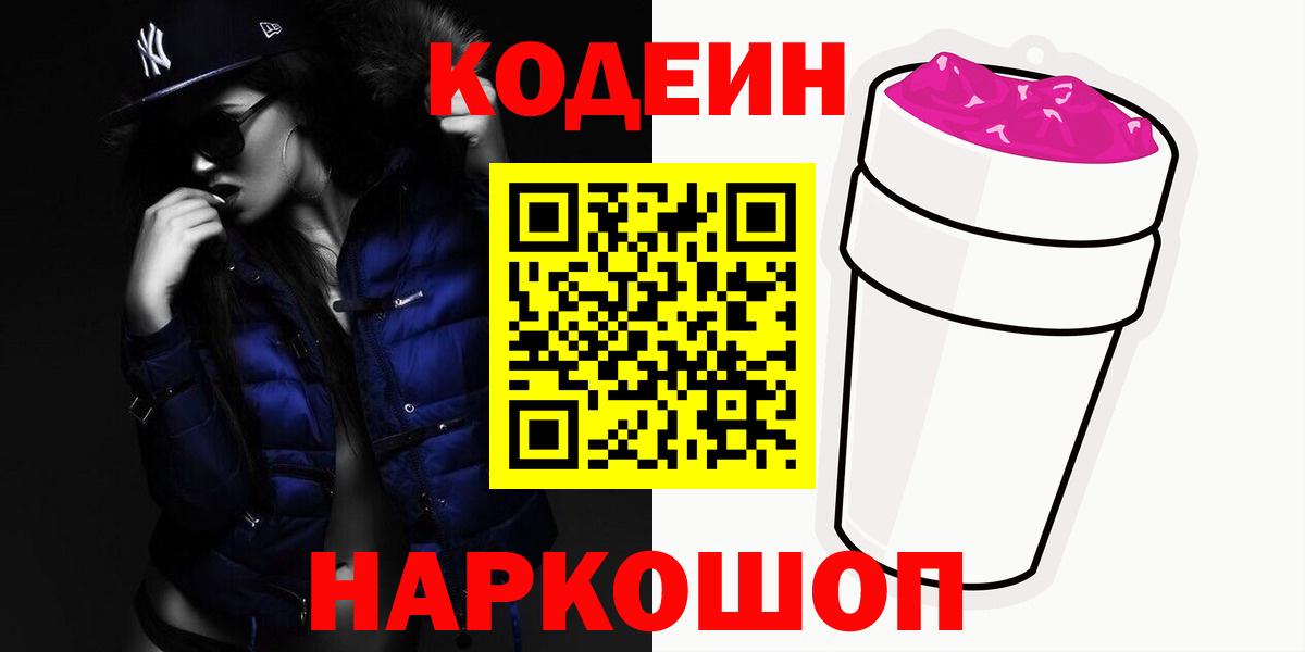 Кодеин Purple Drank  Кодеиновый сироп Lean напиток Lean (лин)  Вход с VPN  Лесной 